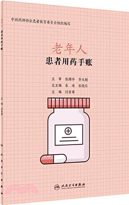 老年人患者用藥手帳（簡體書）