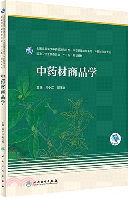 中藥材商品學：本科藥學(配增值)（簡體書）