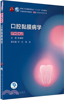 口腔黏膜病學(第5版)（簡體書）