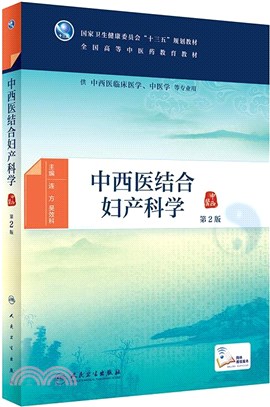 中西醫結合婦產科學(第2版/本科中醫藥類/配增值)（簡體書）