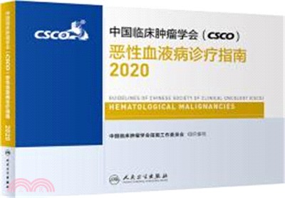 中國臨床腫瘤學會(CSCO)惡性血液病診療指南2020（簡體書）