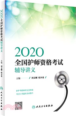 2020全國護師資格考試輔導講義（簡體書）