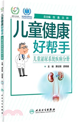 兒童健康好幫手：兒童泌尿系統疾病分冊（簡體書）