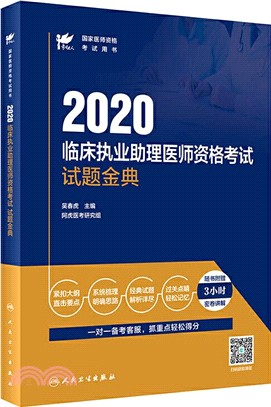 2020臨床執業助理醫師資格考試試題金典（簡體書）