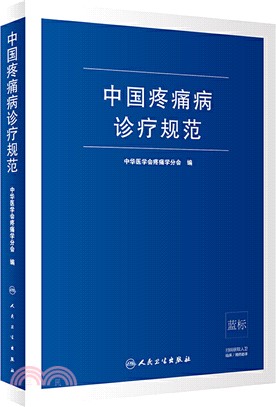 中國疼痛病診療規範（簡體書）
