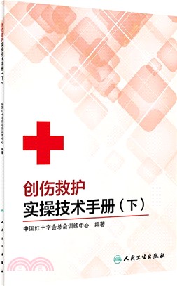 創傷救護實操技術手冊(下)（簡體書）