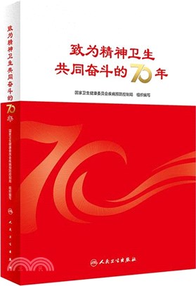 致為精神衛生共同奮鬥的70年（簡體書）
