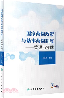 國家藥物政策與基本藥物制度：管理與實踐(培訓教材)（簡體書）