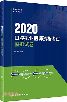 2020口腔執業醫師資格考試模擬試卷（簡體書）