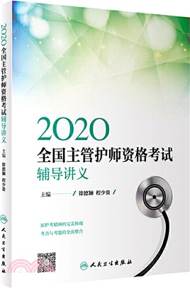 2020全國主管護師資格考試輔導講義（簡體書）