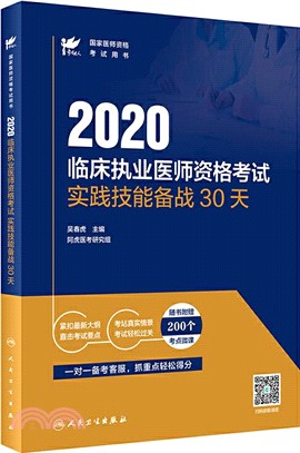 2020臨床執業醫師資格考試實踐技能備戰30天（簡體書）