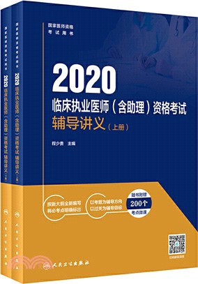 2020臨床執業醫師(含助理)資格考試輔導講義(全2冊)（簡體書）