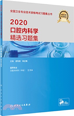 2020口腔內科學精選習題集（簡體書）