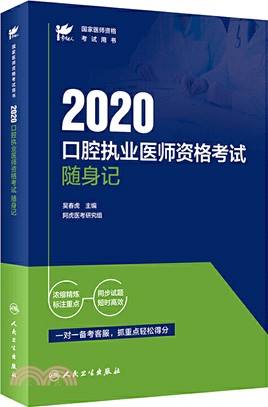 考試達人：2020口腔執業醫師資格考試隨身記（簡體書）