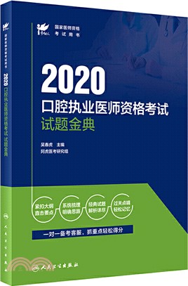 2020口腔執業醫師資格考試試題金典（簡體書）