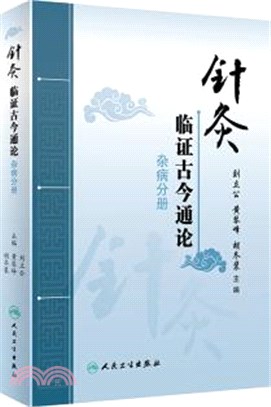 針灸臨證古今通論：雜病分冊（簡體書）