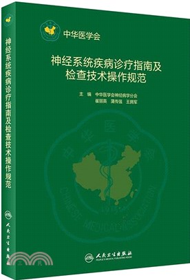 神經系統疾病診療及臨床技術操作規範（簡體書）