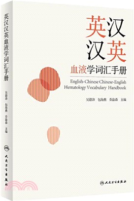 英漢漢英血液學詞匯手冊（簡體書）