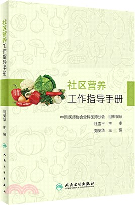 社區營養工作指導手冊（簡體書）