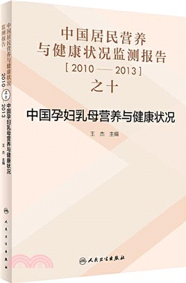 中國居民營養與健康狀況監測報告之十：2010-2013年中國孕婦乳母營養與健康狀況（簡體書）