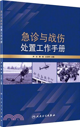 急診與戰傷處置工作手冊（簡體書）