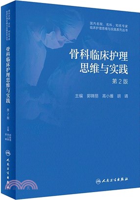 骨科臨床護理思維與實踐(第2版)（簡體書）