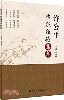 許公平臨證經驗集萃（簡體書）