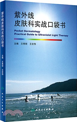 紫外線皮膚科實戰口袋書(培訓教材)（簡體書）