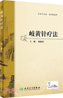 岐黃針療法（簡體書）