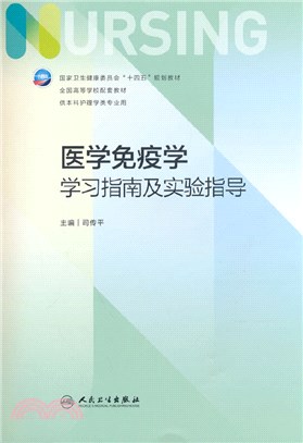 醫學免疫學學習指南及實驗指導（簡體書）