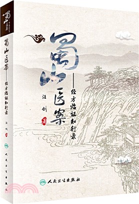 蜀山醫案：經方臨證知行錄（簡體書）