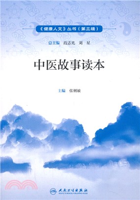 健康人文(第三輯)：中醫故事讀本（簡體書）