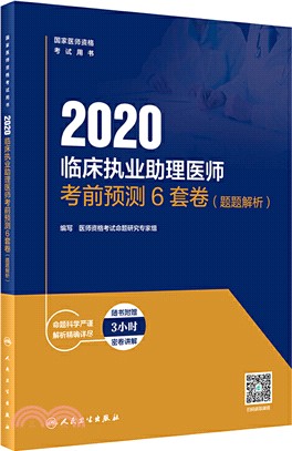 2020臨床執業助理醫師考前預測6套卷(題題解析)（簡體書）