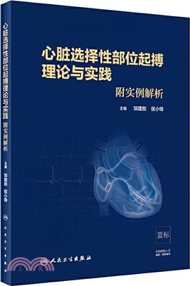 心臟選擇性部位起搏理論與實踐(附實例解析‧培訓教材)（簡體書）