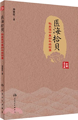 醫海拾貝‧孫良佐中醫婦科經驗集（簡體書）