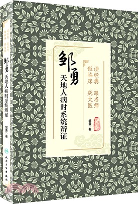 讀經典 跟名師 做臨床 成大醫：鄒勇天地人病時系統辨證（簡體書）