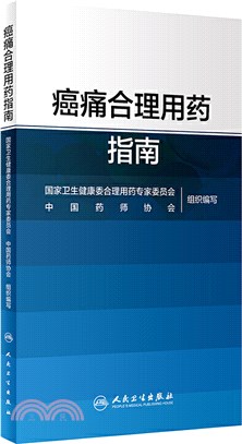 癌痛合理用藥指南（簡體書）