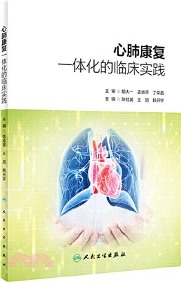 心肺康復一體化的臨床實踐（簡體書）