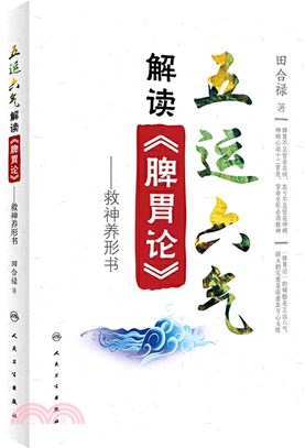 五運六氣解讀《脾胃論》：救神養形書（簡體書）