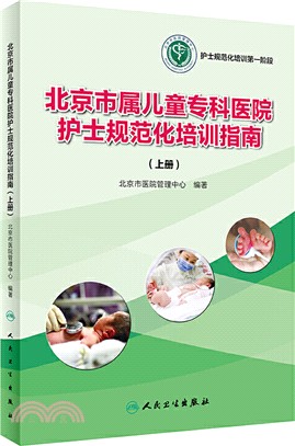 北京市屬兒童專科醫院護士規範化培訓指南(上冊)（簡體書）