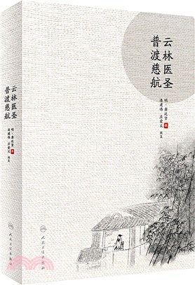 雲林醫聖普渡慈航（簡體書）