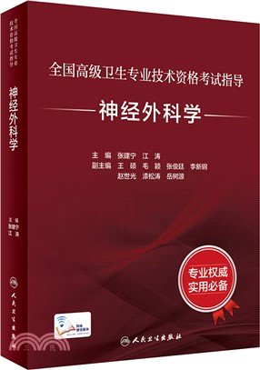 全國高級衛生專業技術資格考試指導：神經外科學（簡體書）