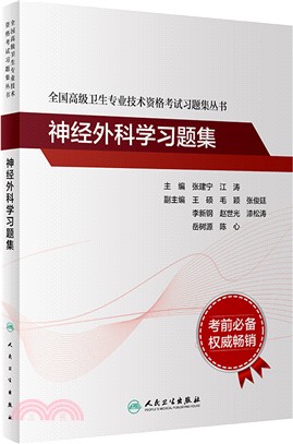 全國高級衛生專業技術資格考試習題集叢書：神經外科學習題集（簡體書）