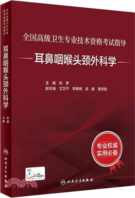 耳鼻咽喉頭頸外科學（簡體書）