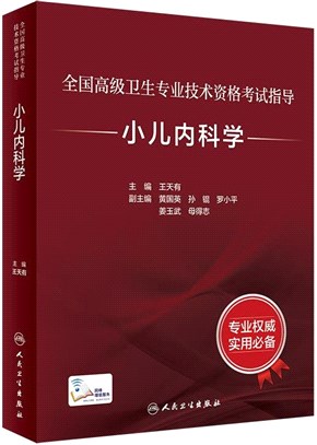 小兒內科學(配增值)（簡體書）