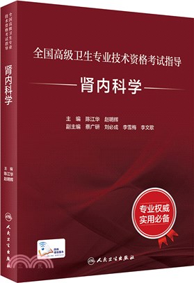 全國高級衛生專業技術資格考試指導：腎內科學（簡體書）