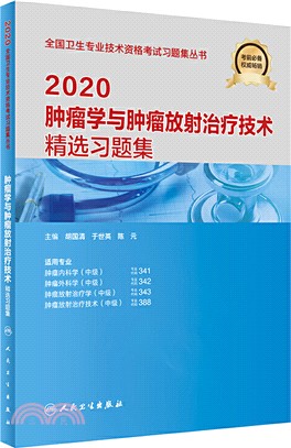 2020腫瘤學與腫瘤放射治療技術精選習題集（簡體書）