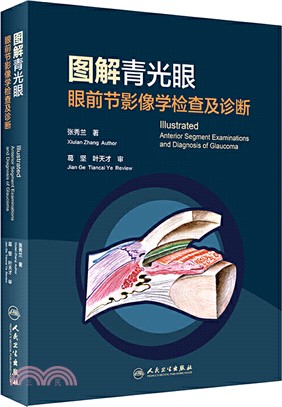 圖解青光眼：眼前節影像學檢查及診斷（簡體書）