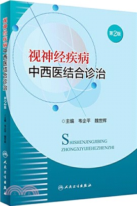 視神經疾病中西醫結合診治(第2版)（簡體書）