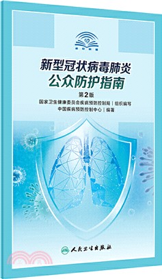 新型冠狀病毒感染的肺炎公眾防護指南（簡體書）